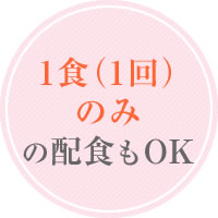 1食（1回）のみの配色もOK